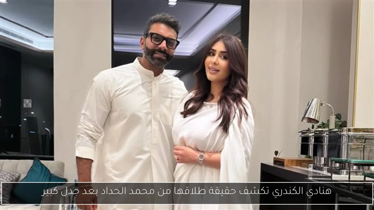 هنادي الكندري تكشف حقيقة طلاقها من محمد الحداد بعد جدل كبير