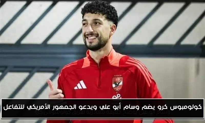 كولومبوس كرو يضم وسام أبو علي ويدعو الجمهور الأمريكي للتفاعل
