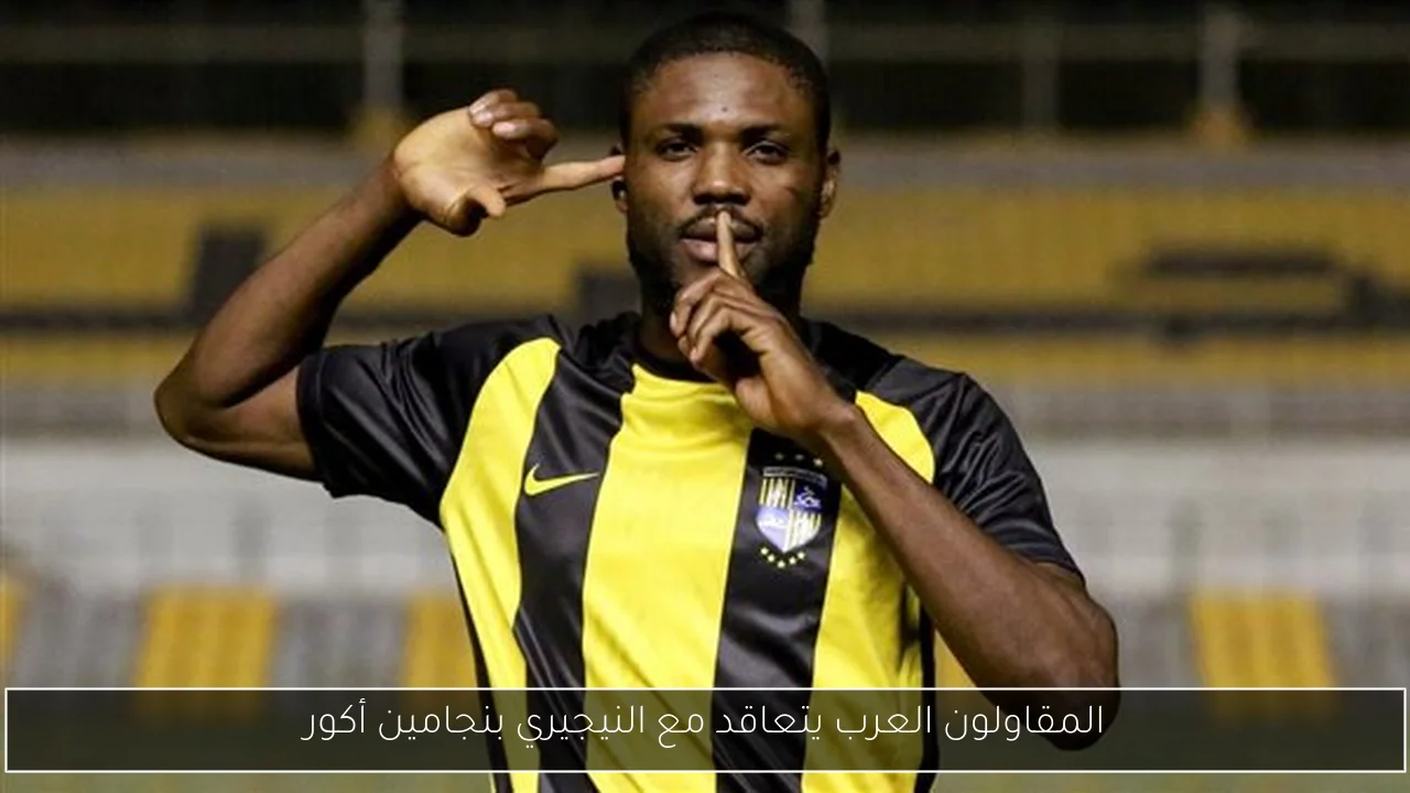 المقاولون العرب يتعاقد مع النيجيري بنجامين أكور