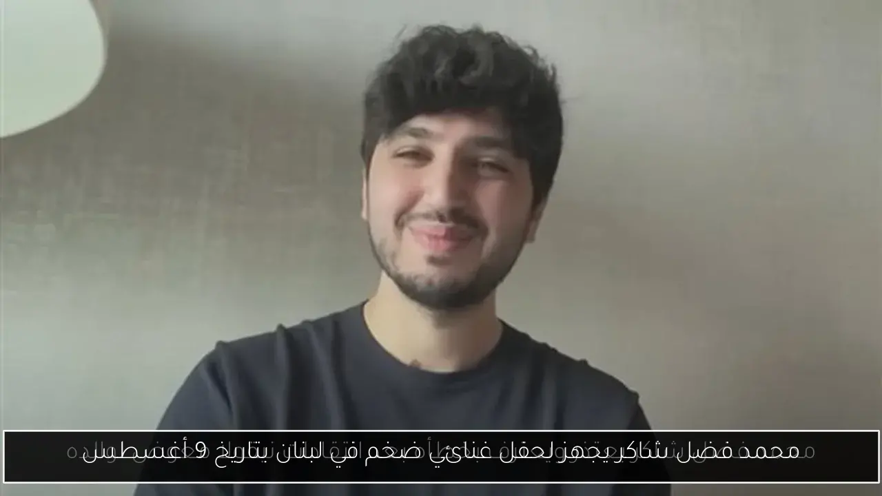 محمد فضل شاكر يجهز لحفل غنائي ضخم في لبنان بتاريخ 9 أغسطس