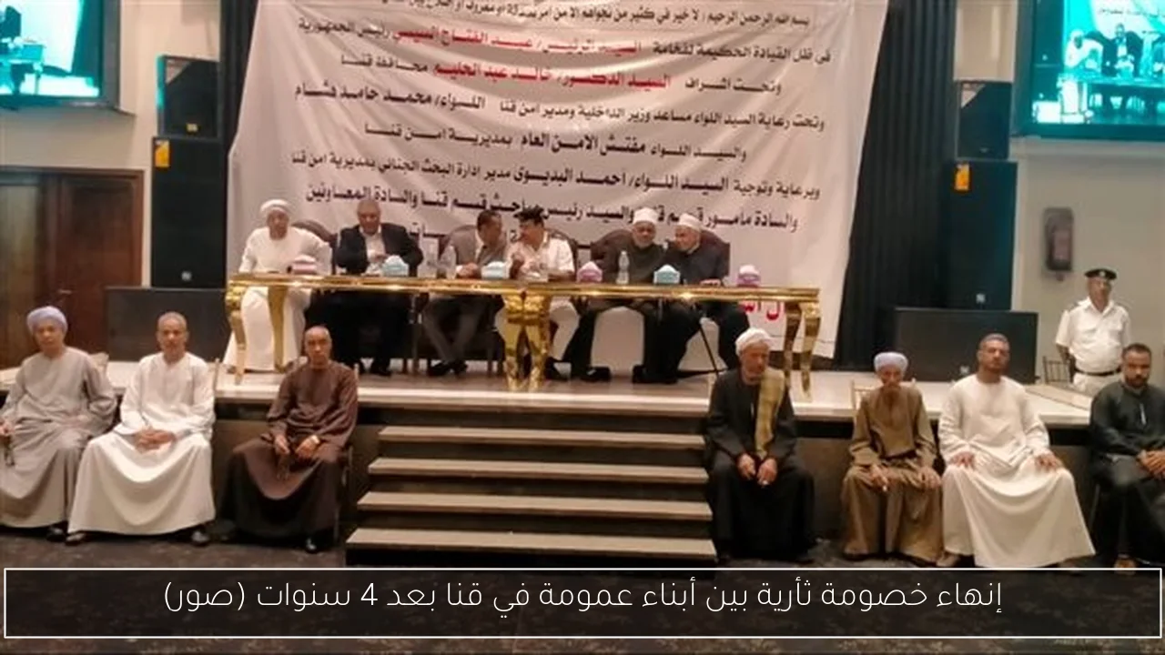 إنهاء خصومة ثأرية بين أبناء عمومة في قنا بعد 4 سنوات (صور)