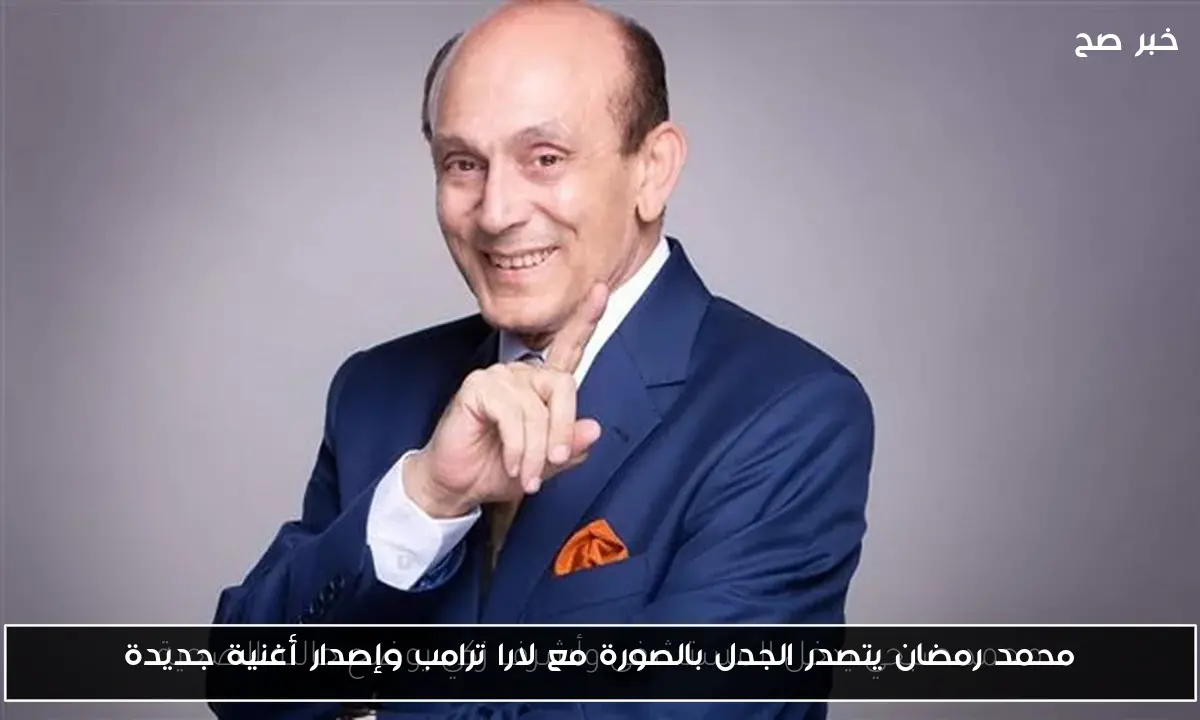 محمد رمضان يتصدر الجدل بالصورة مع لارا ترامب وإصدار أغنية جديدة
