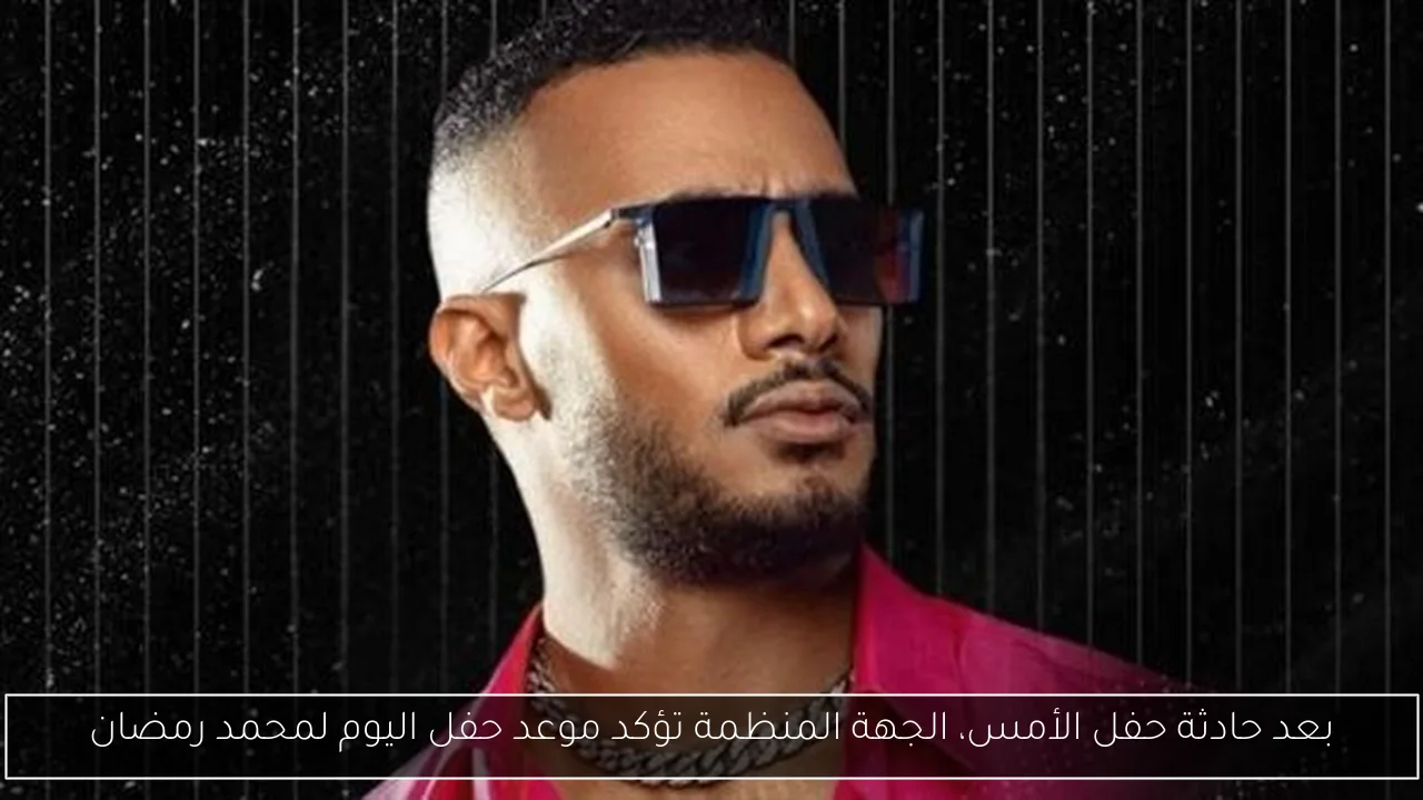 بعد حادثة حفل الأمس، الجهة المنظمة تؤكد موعد حفل اليوم لمحمد رمضان