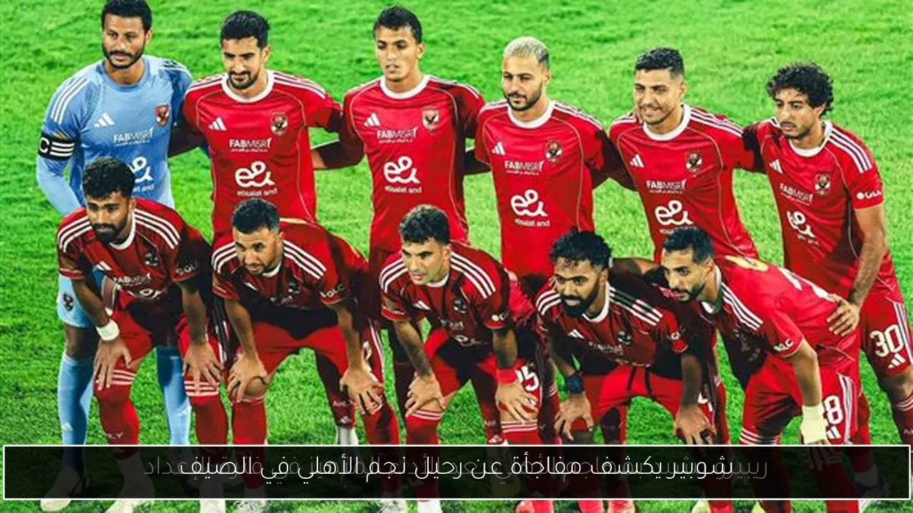 شوبير يكشف مفاجأة عن رحيل نجم الأهلي في الصيف