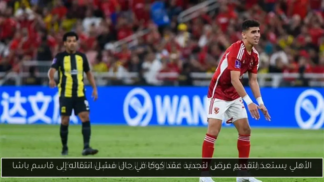 الأهلي يستعد لتقديم عرض لتجديد عقد كوكا في حال فشل انتقاله إلى قاسم باشا