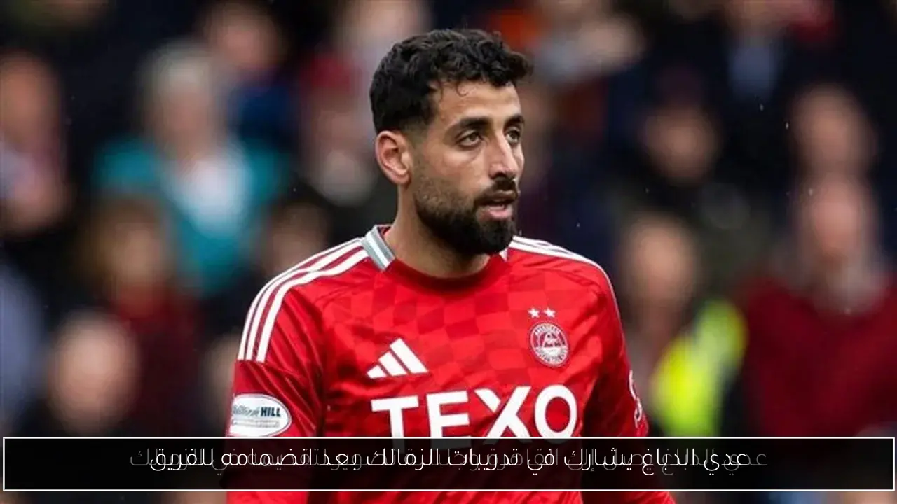 عدي الدباغ يشارك في تدريبات الزمالك بعد انضمامه للفريق