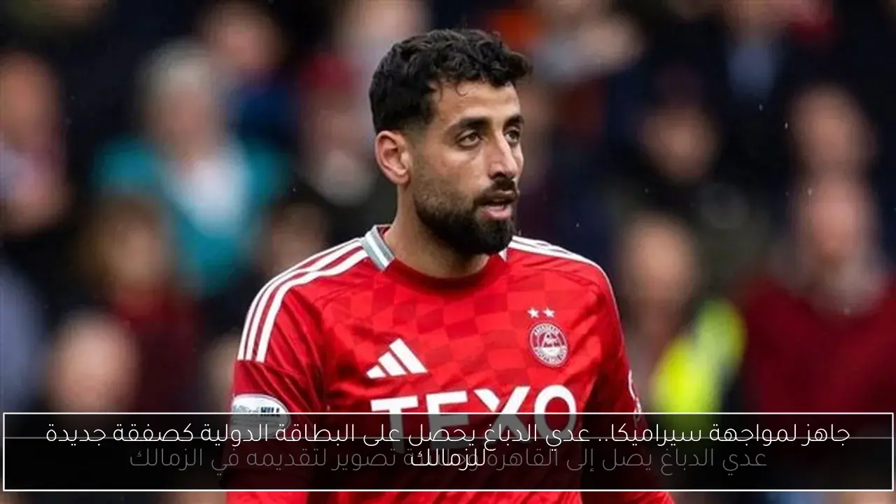 جاهز لمواجهة سيراميكا.. عدي الدباغ يحصل على البطاقة الدولية كصفقة جديدة للزمالك