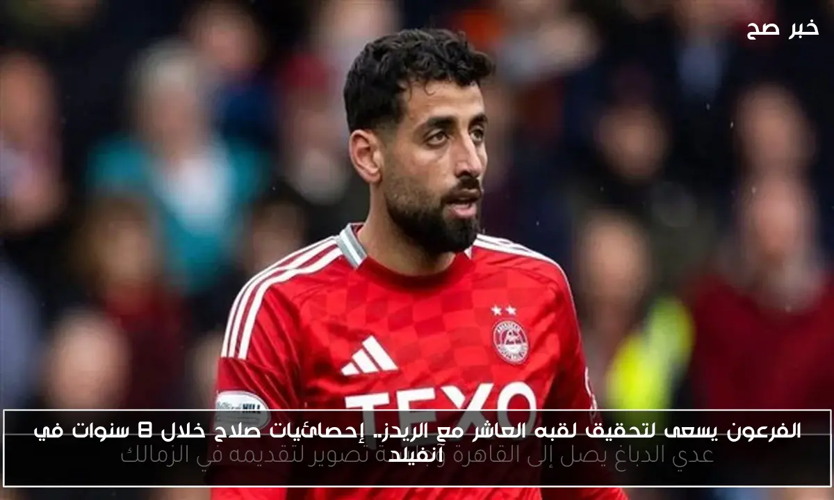 الفرعون يسعى لتحقيق لقبه العاشر مع الريدز.. إحصائيات صلاح خلال 8 سنوات في آنفيلد