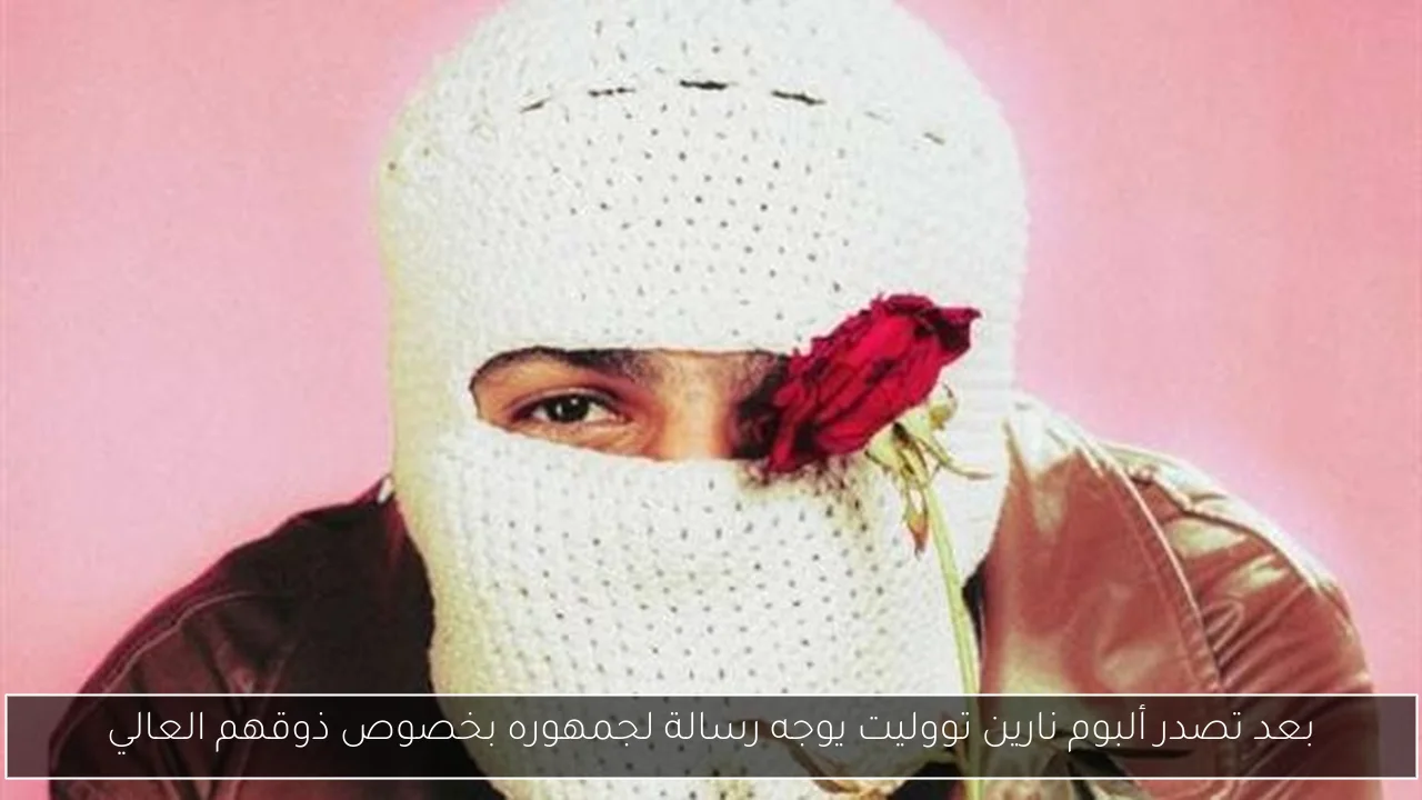 بعد تصدر ألبوم نارين تووليت يوجه رسالة لجمهوره بخصوص ذوقهم العالي