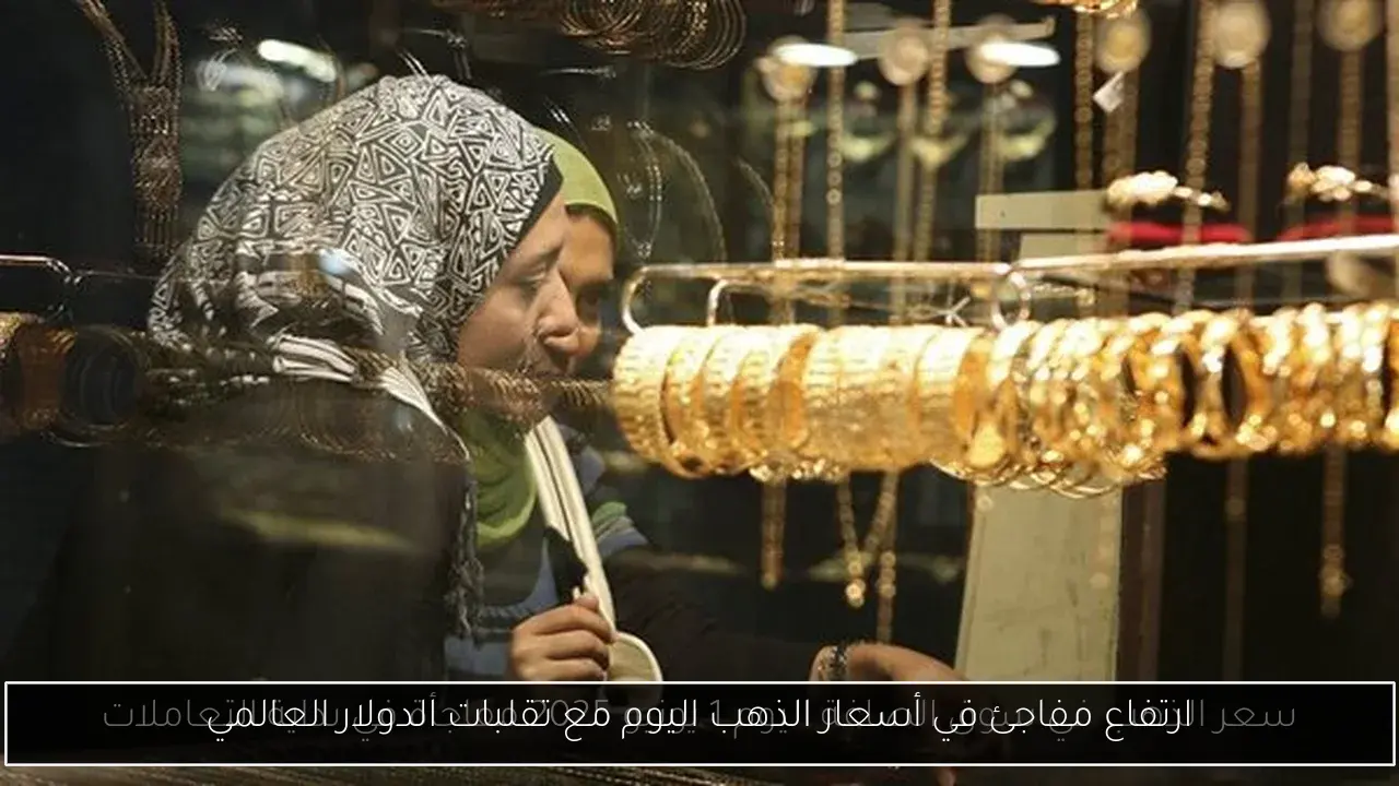ارتفاع مفاجئ في أسعار الذهب اليوم مع تقلبات الدولار العالمي