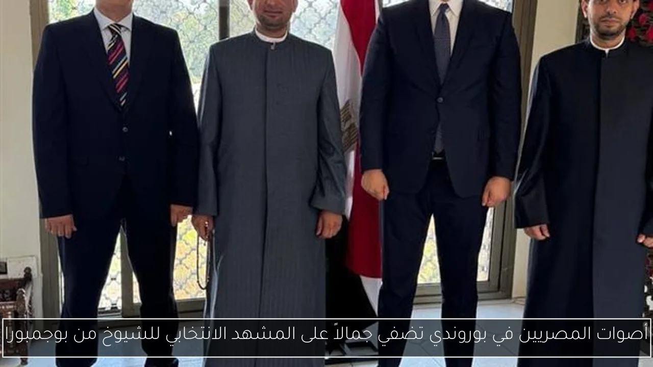 أصوات المصريين في بوروندي تضفي جمالاً على المشهد الانتخابي للشيوخ من بوجمبورا