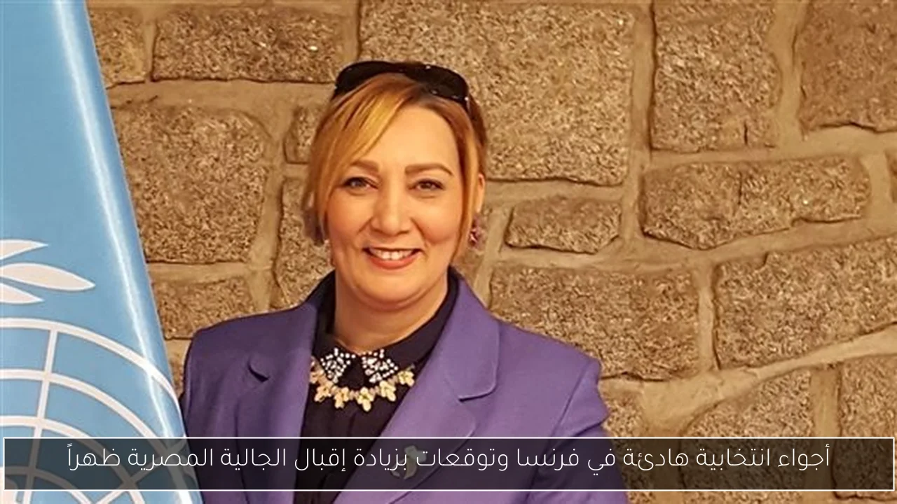 أجواء انتخابية هادئة في فرنسا وتوقعات بزيادة إقبال الجالية المصرية ظهراً