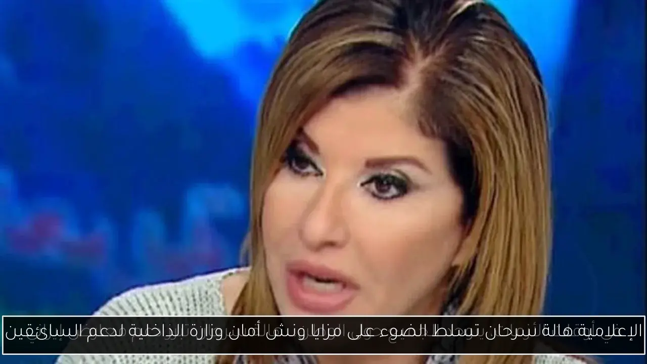 الإعلامية هالة سرحان تسلط الضوء على مزايا ونش أمان وزارة الداخلية لدعم السائقين