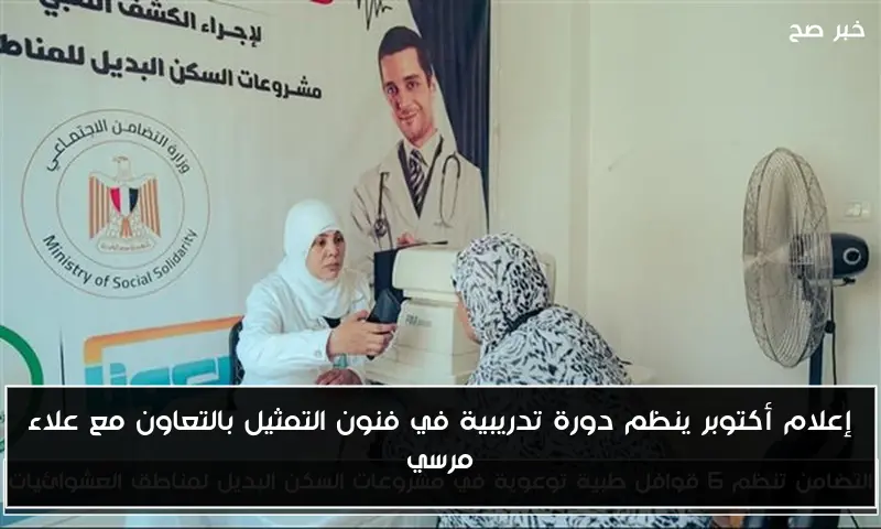 إعلام أكتوبر ينظم دورة تدريبية في فنون التمثيل بالتعاون مع علاء مرسي