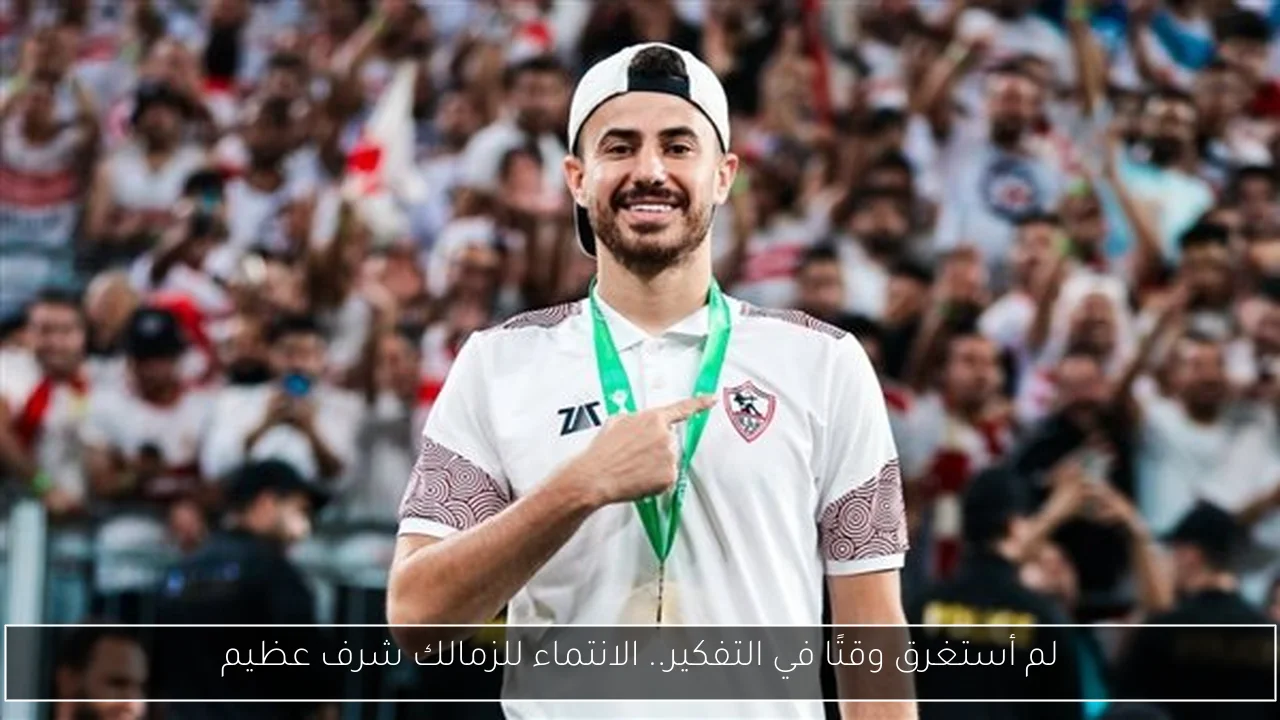 لم أستغرق وقتًا في التفكير.. الانتماء للزمالك شرف عظيم