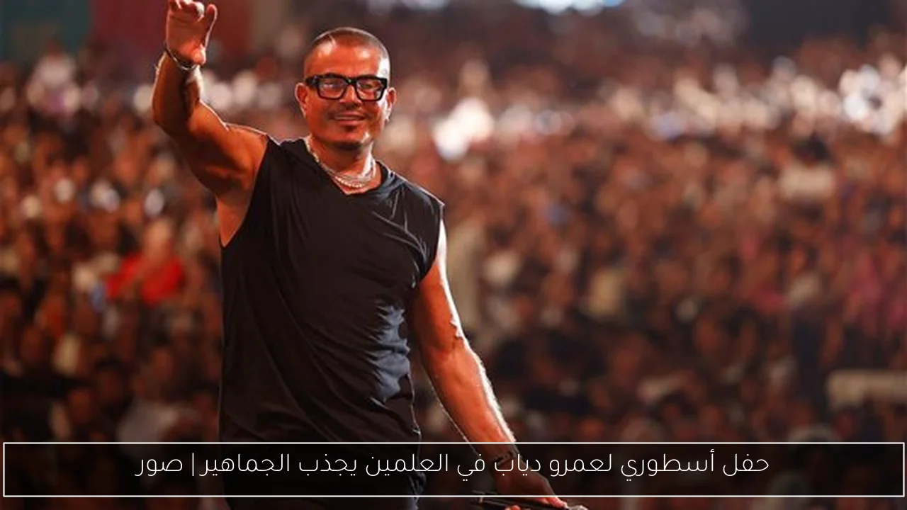 حفل أسطوري لعمرو دياب في العلمين يجذب الجماهير | صور
