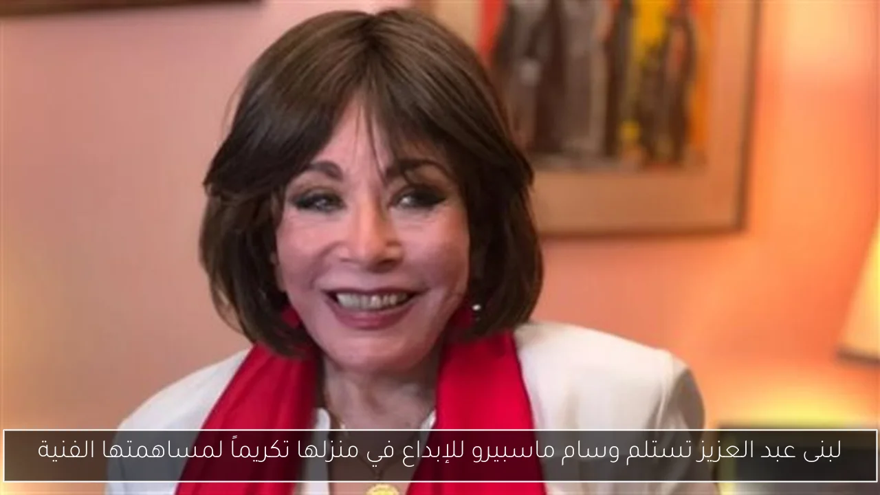 لبنى عبد العزيز تستلم وسام ماسبيرو للإبداع في منزلها تكريماً لمساهمتها الفنية