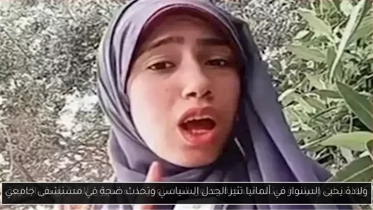 ولادة يحيى السنوار في ألمانيا تثير الجدل السياسي وتحدث ضجة في مستشفى جامعي