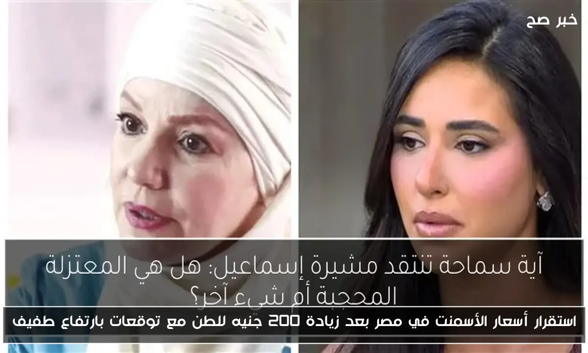 استقرار أسعار الأسمنت في مصر بعد زيادة 200 جنيه للطن مع توقعات بارتفاع طفيف