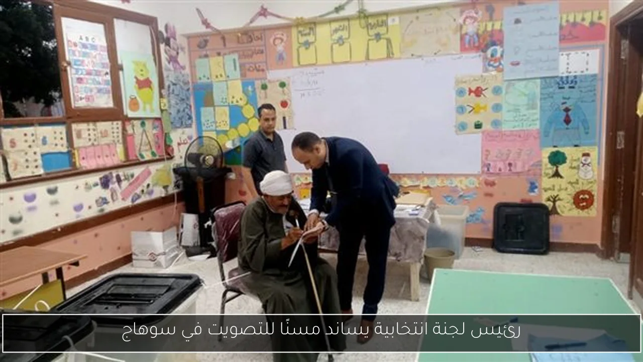 رئيس لجنة انتخابية يساند مسنًا للتصويت في سوهاج