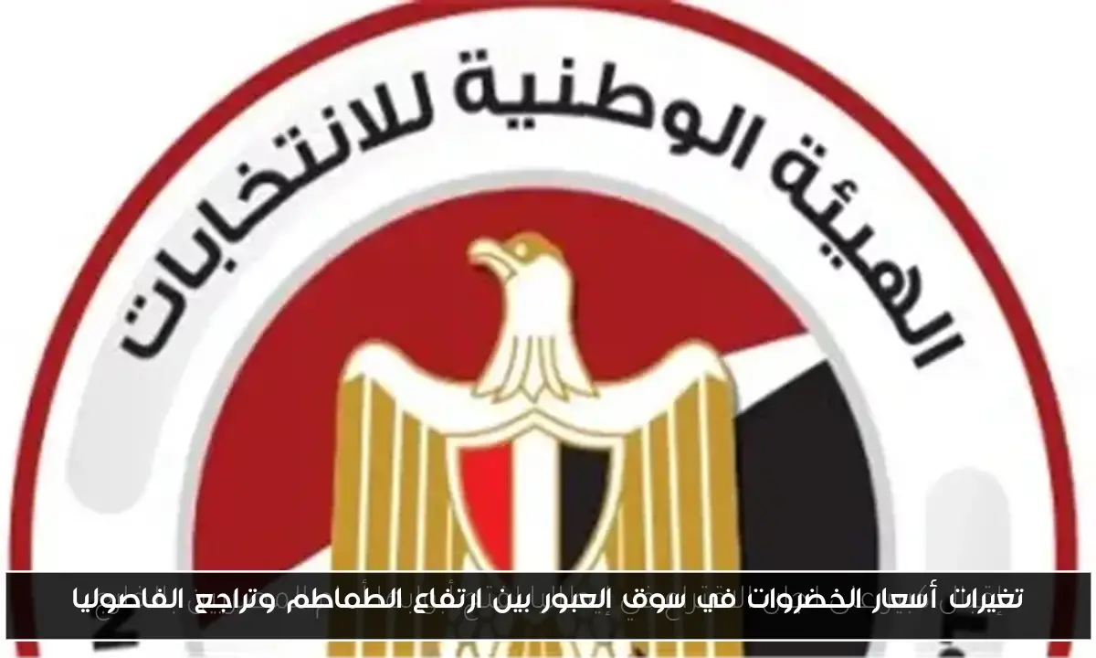 تغيرات أسعار الخضروات في سوق العبور بين ارتفاع الطماطم وتراجع الفاصوليا