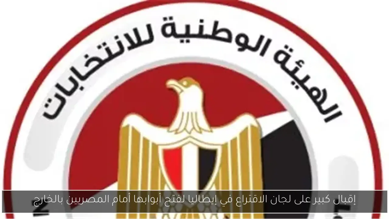 إقبال كبير على لجان الاقتراع في إيطاليا لفتح أبوابها أمام المصريين بالخارج
