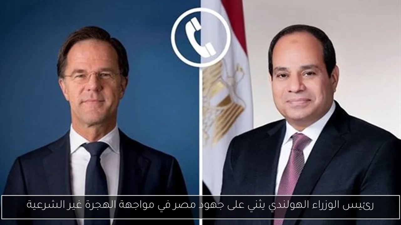 رئيس الوزراء الهولندي يثني على جهود مصر في مواجهة الهجرة غير الشرعية