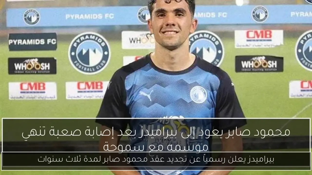 بيراميدز يعلن رسمياً عن تجديد عقد محمود صابر لمدة ثلاث سنوات