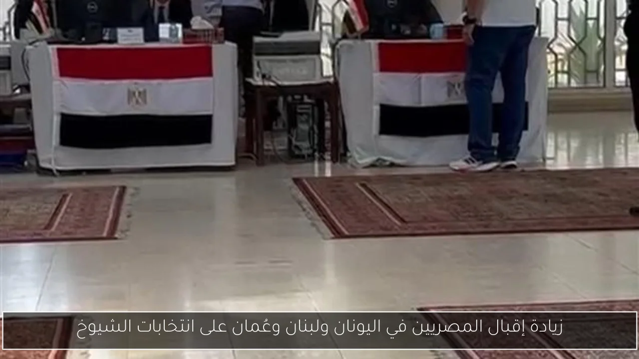 زيادة إقبال المصريين في اليونان ولبنان وعُمان على انتخابات الشيوخ