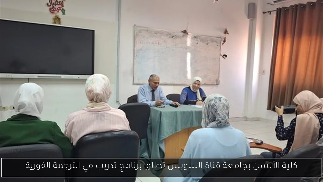 كلية الألسن بجامعة قناة السويس تطلق برنامج تدريب في الترجمة الفورية
