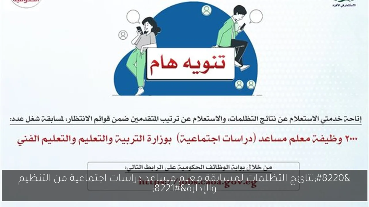 “نتائج التظلمات لمسابقة معلم مساعد دراسات اجتماعية من التنظيم والإدارة”