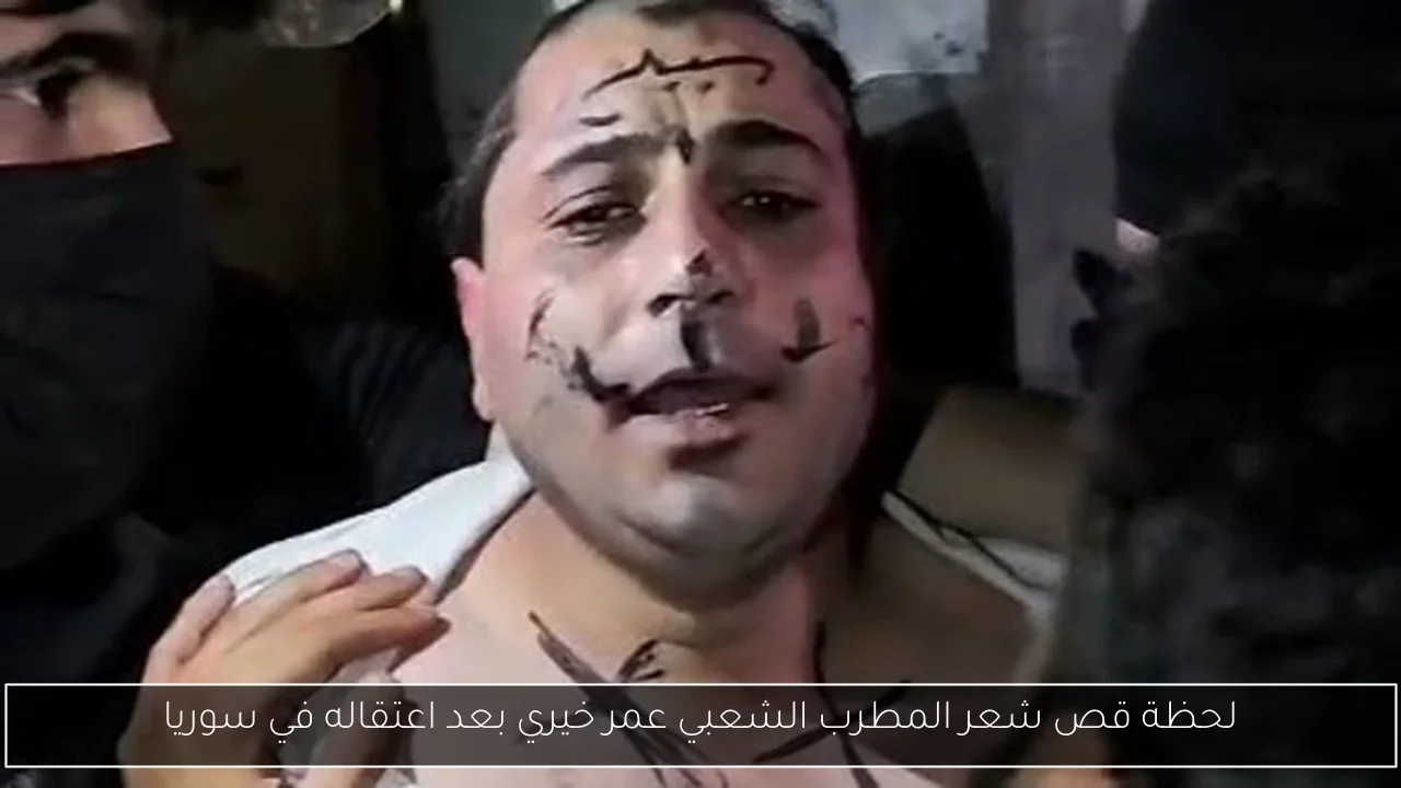 لحظة قص شعر المطرب الشعبي عمر خيري بعد اعتقاله في سوريا