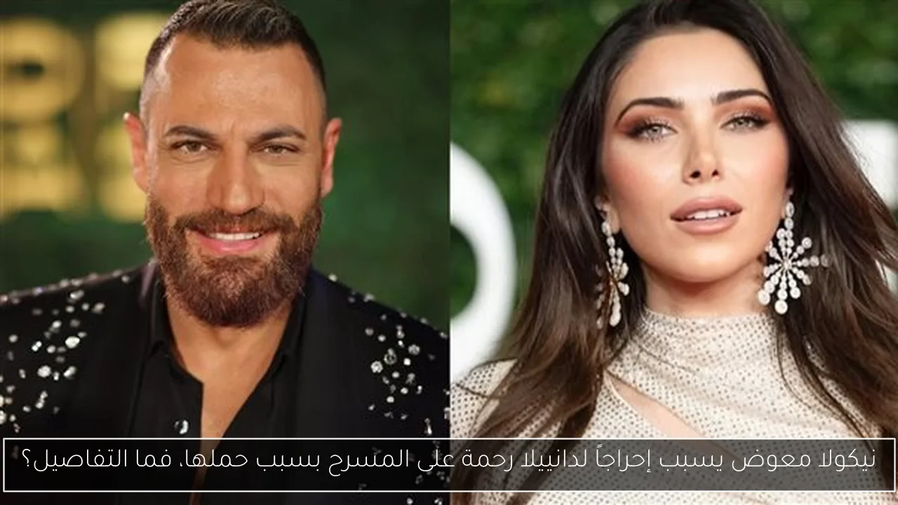 نيكولا معوض يسبب إحراجاً لدانييلا رحمة على المسرح بسبب حملها، فما التفاصيل؟