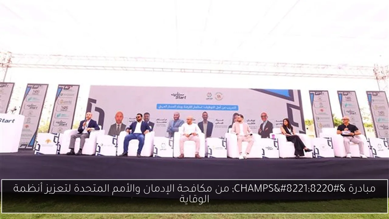 مبادرة “CHAMPS” من مكافحة الإدمان والأمم المتحدة لتعزيز أنظمة الوقاية