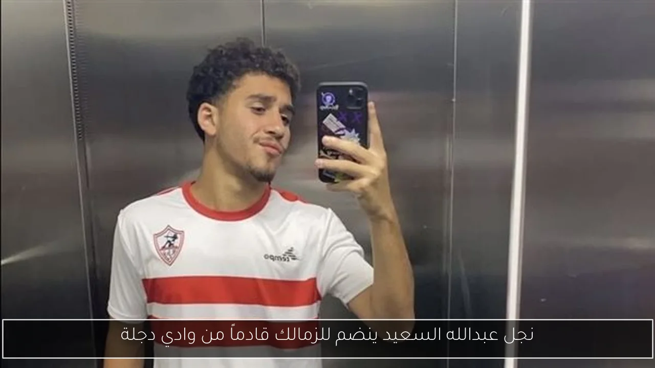 نجل عبدالله السعيد ينضم للزمالك قادماً من وادي دجلة