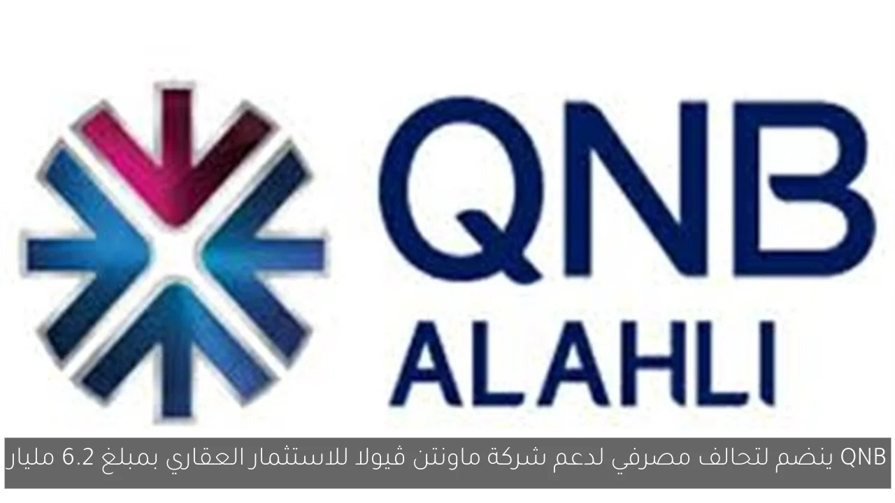 QNB ينضم لتحالف مصرفي لدعم شركة ماونتن ڤيولا للاستثمار العقاري بمبلغ 6.2 مليار