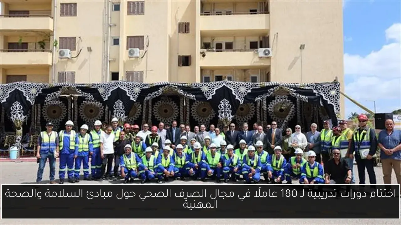 اختتام دورات تدريبية لـ 180 عاملًا في مجال الصرف الصحي حول مبادئ السلامة والصحة المهنية