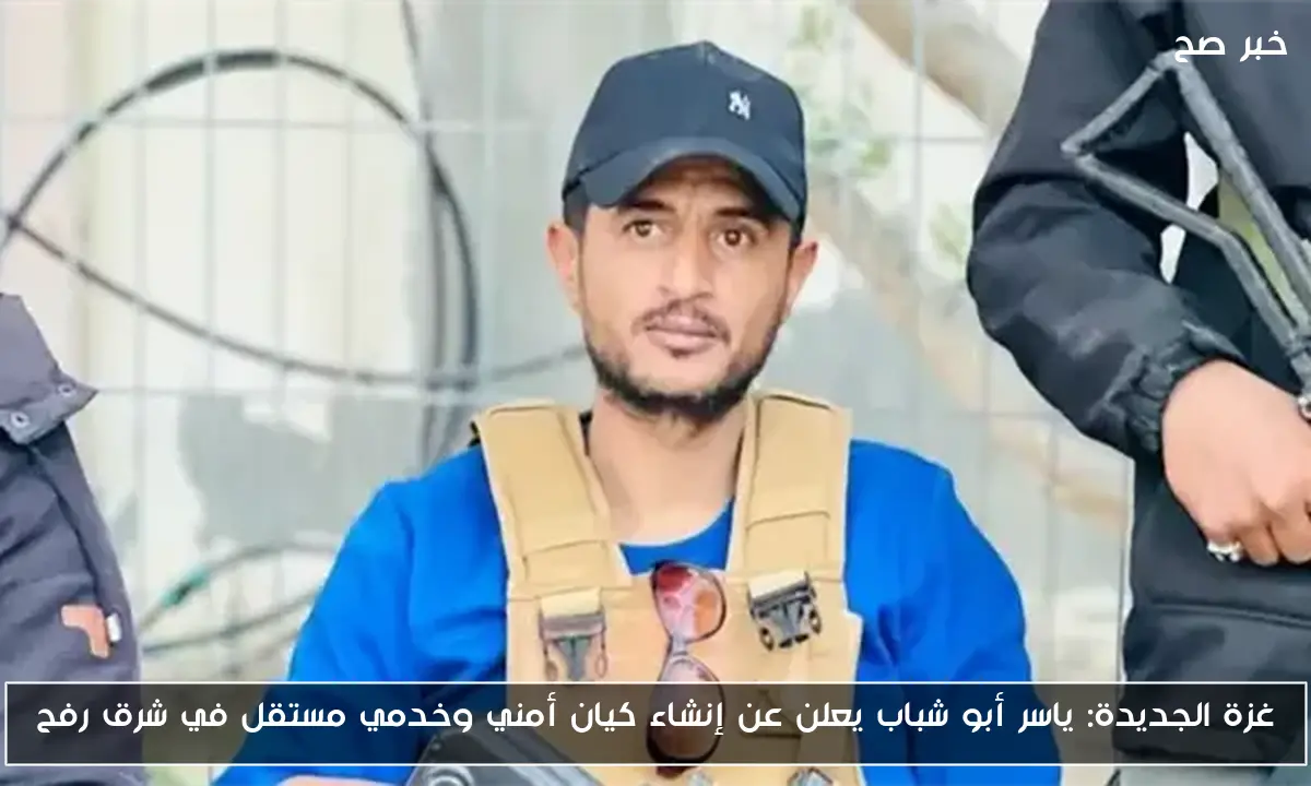 غزة الجديدة: ياسر أبو شباب يعلن عن إنشاء كيان أمني وخدمي مستقل في شرق رفح