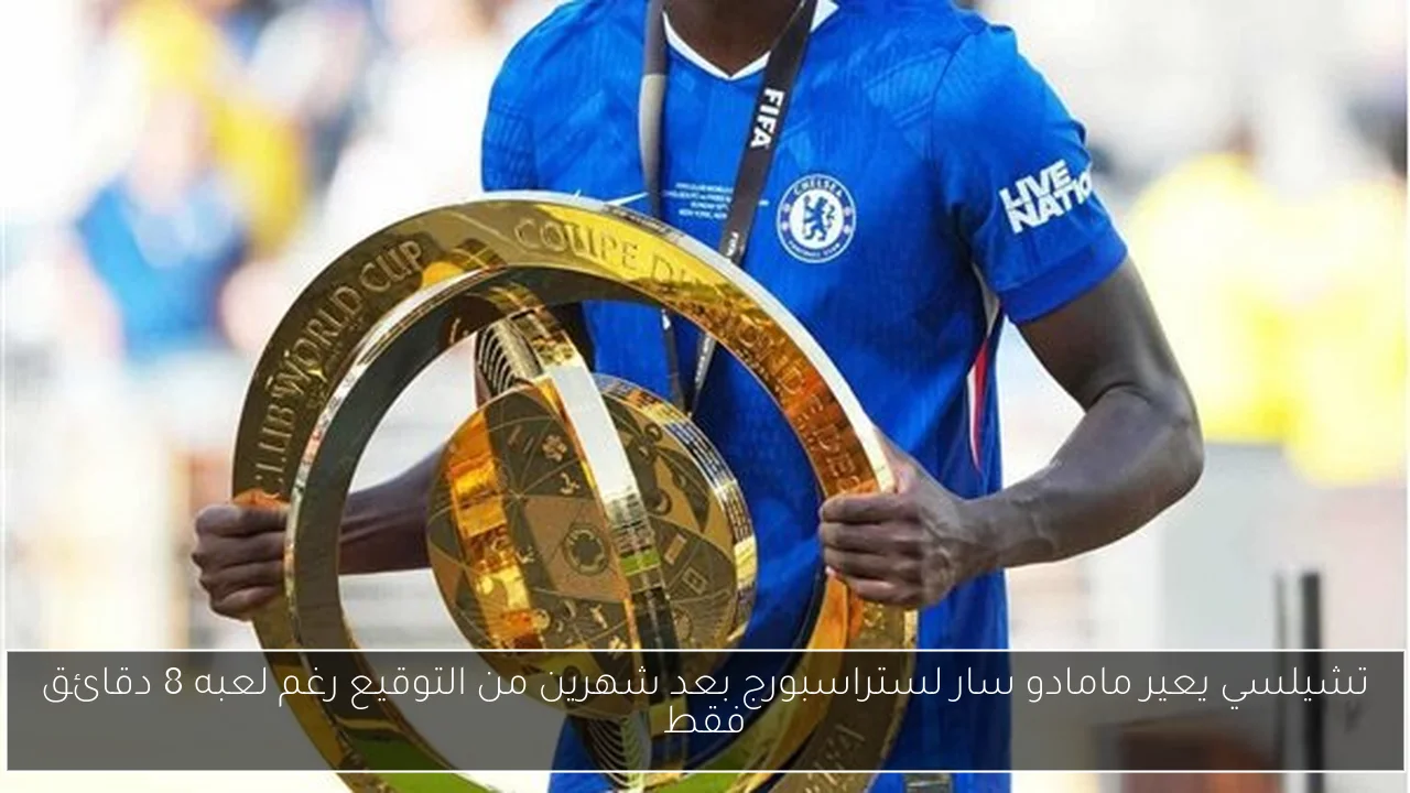 تشيلسي يعير مامادو سار لستراسبورج بعد شهرين من التوقيع رغم لعبه 8 دقائق فقط