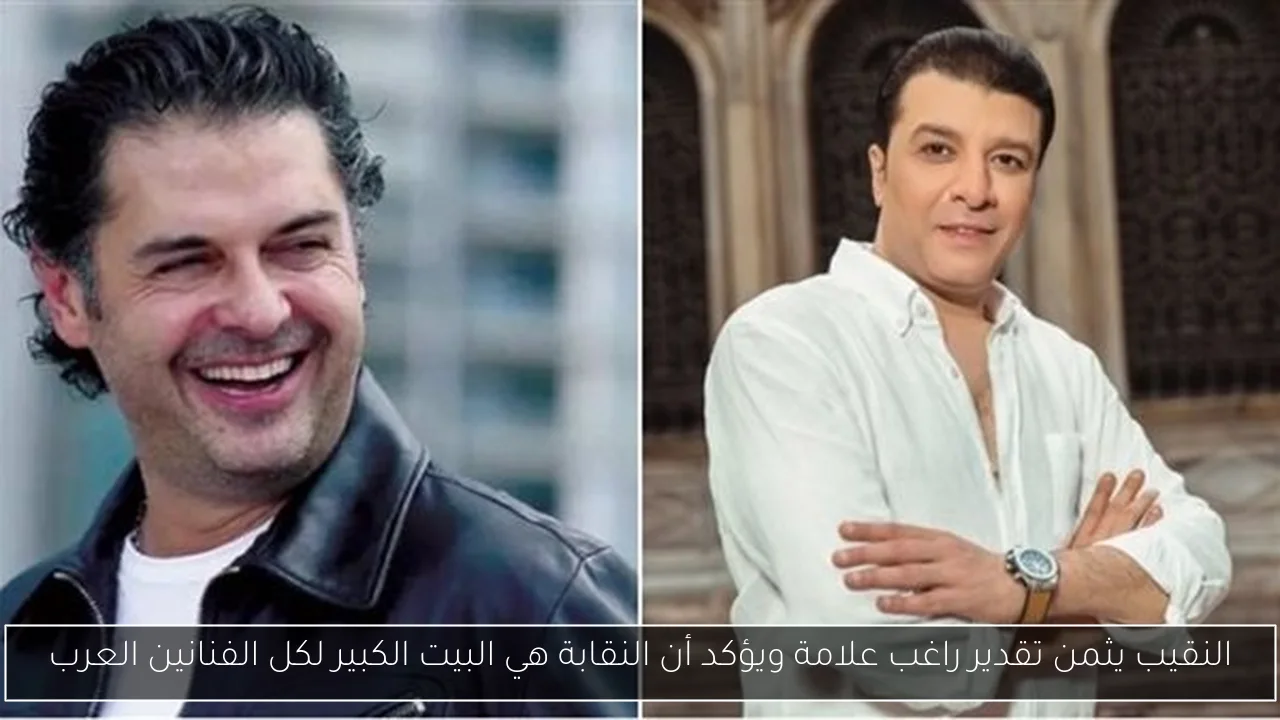 النقيب يثمن تقدير راغب علامة ويؤكد أن النقابة هي البيت الكبير لكل الفنانين العرب