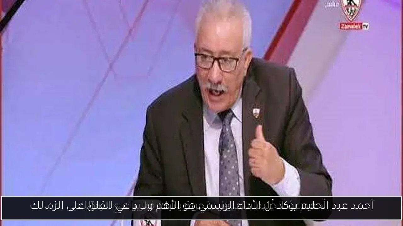 أحمد عبد الحليم يؤكد أن الأداء الرسمي هو الأهم ولا داعي للقلق على الزمالك
