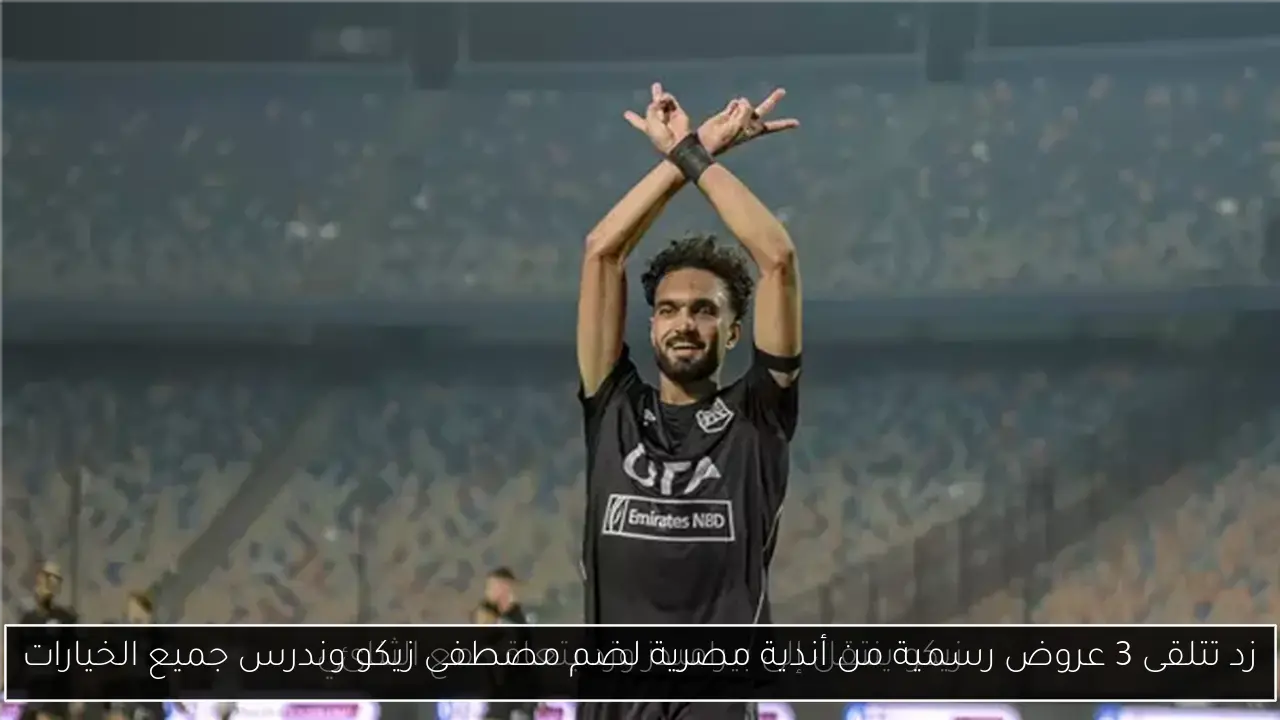 زد تتلقى 3 عروض رسمية من أندية مصرية لضم مصطفى زيكو وندرس جميع الخيارات