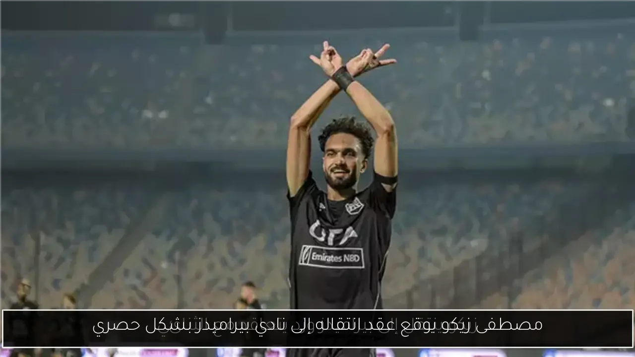 مصطفى زيكو يوقع عقد انتقاله إلى نادي بيراميدز بشكل حصري