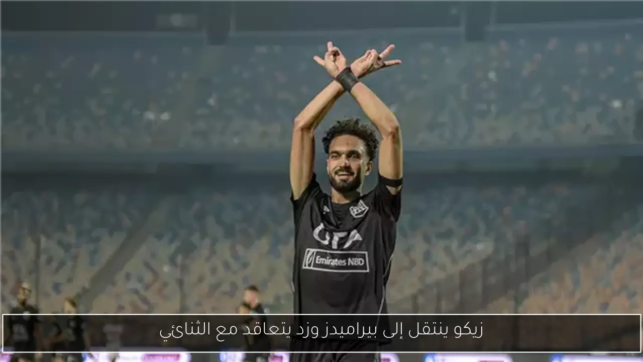 زيكو ينتقل إلى بيراميدز وزد يتعاقد مع الثنائي