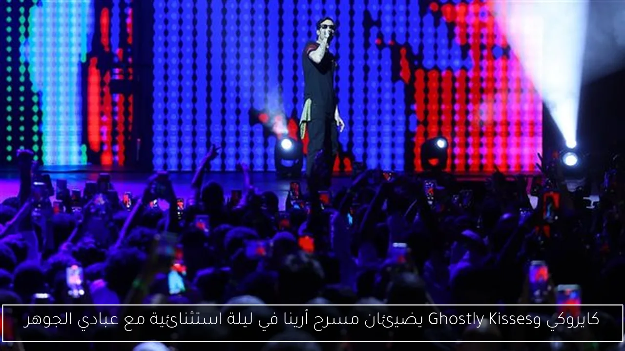 كايروكي وGhostly Kisses يضيئان مسرح أرينا في ليلة استثنائية مع عبادي الجوهر