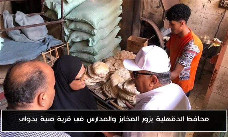 محافظ الدقهلية يزور المخابز والمدارس في قرية منية بدواى