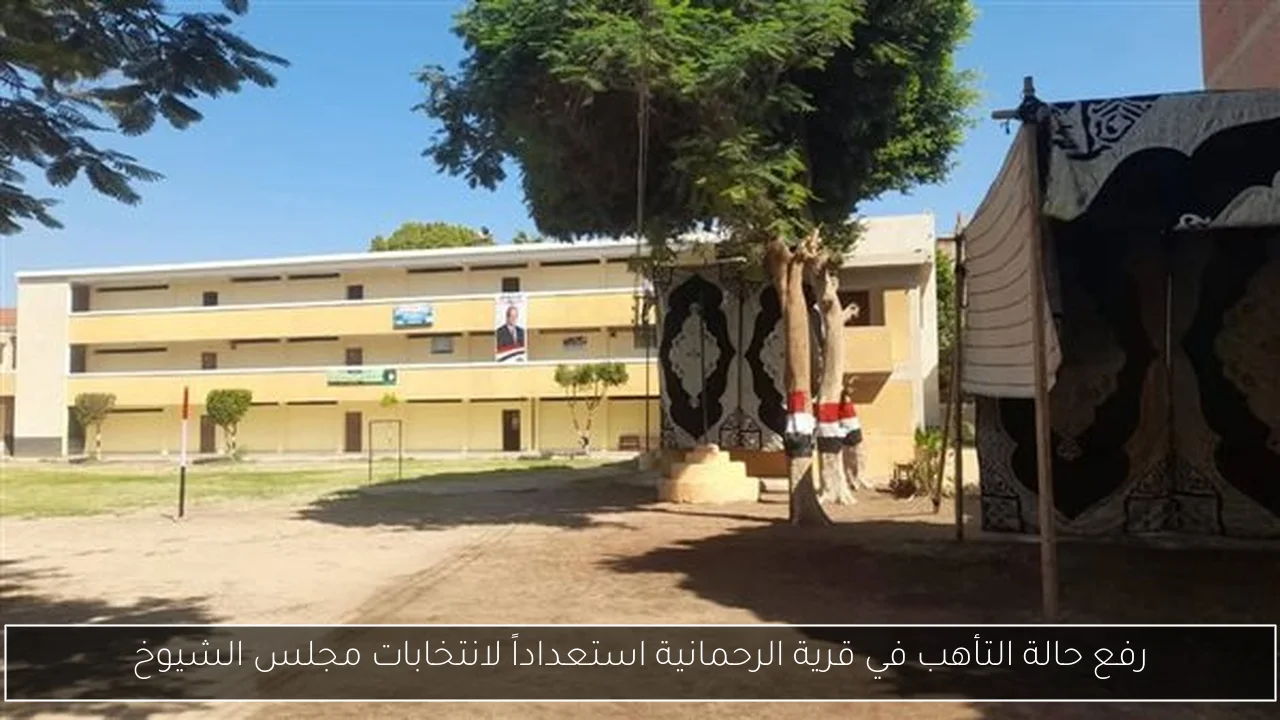 رفع حالة التأهب في قرية الرحمانية استعداداً لانتخابات مجلس الشيوخ