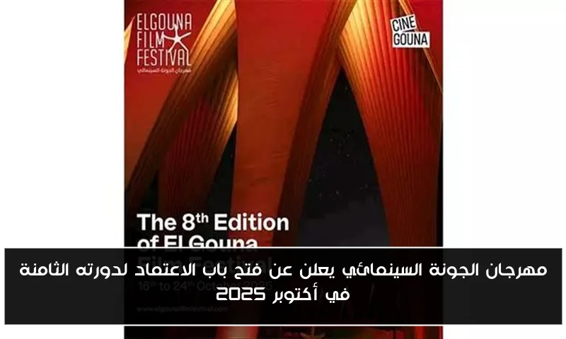 مهرجان الجونة السينمائي يعلن عن فتح باب الاعتماد لدورته الثامنة في أكتوبر 2025