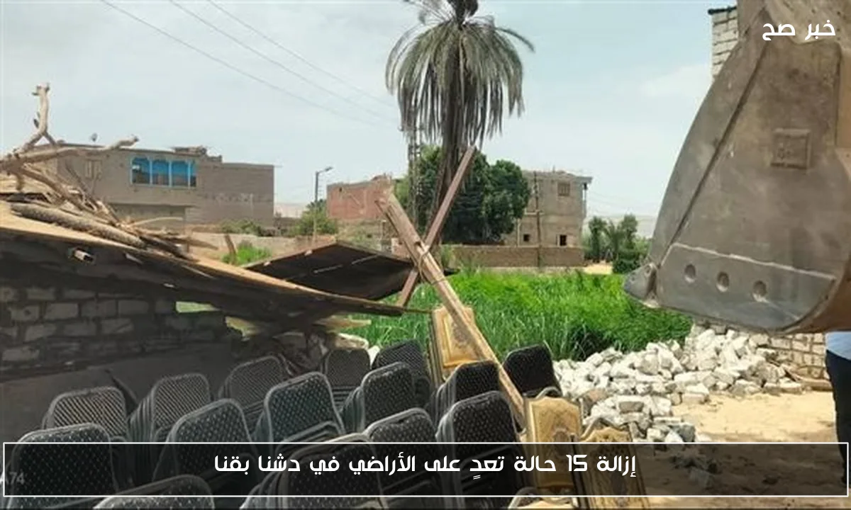 إزالة 15 حالة تعدٍ على الأراضي في دشنا بقنا