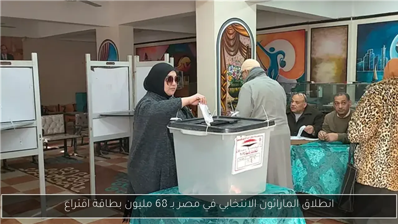 انطلاق الماراثون الانتخابي في مصر بـ 68 مليون بطاقة اقتراع